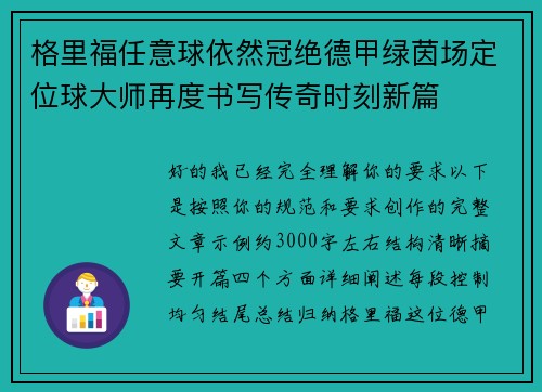 格里福任意球依然冠绝德甲绿茵场定位球大师再度书写传奇时刻新篇 格里福任意球依然冠绝德甲绿茵场定位球大师再度书写传奇时刻新篇