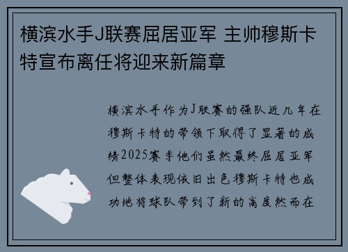 横滨水手J联赛屈居亚军 主帅穆斯卡特宣布离任将迎来新篇章 横滨水手J联赛屈居亚军 主帅穆斯卡特宣布离任将迎来新篇章