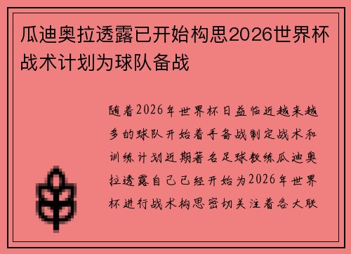 瓜迪奥拉透露已开始构思2026世界杯战术计划为球队备战 瓜迪奥拉透露已开始构思2026世界杯战术计划为球队备战