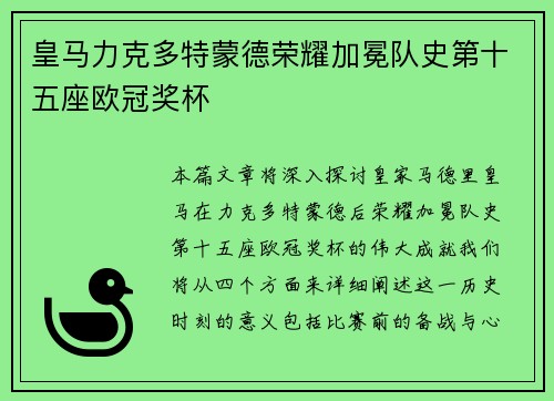 皇马力克多特蒙德荣耀加冕队史第十五座欧冠奖杯