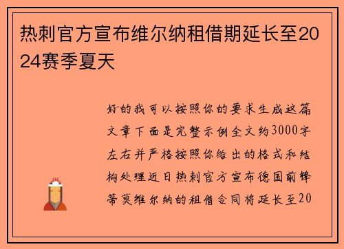 热刺官方宣布维尔纳租借期延长至2024赛季夏天