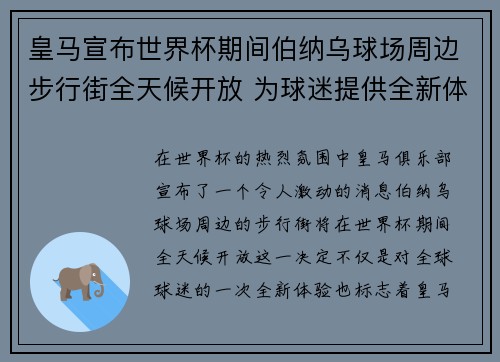 皇马宣布世界杯期间伯纳乌球场周边步行街全天候开放 为球迷提供全新体验