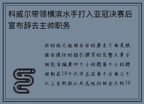 科威尔带领横滨水手打入亚冠决赛后宣布辞去主帅职务