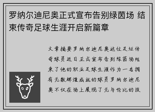 罗纳尔迪尼奥正式宣布告别绿茵场 结束传奇足球生涯开启新篇章 罗纳尔迪尼奥正式宣布告别绿茵场 结束传奇足球生涯开启新篇章