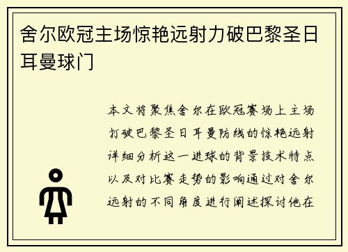 舍尔欧冠主场惊艳远射力破巴黎圣日耳曼球门