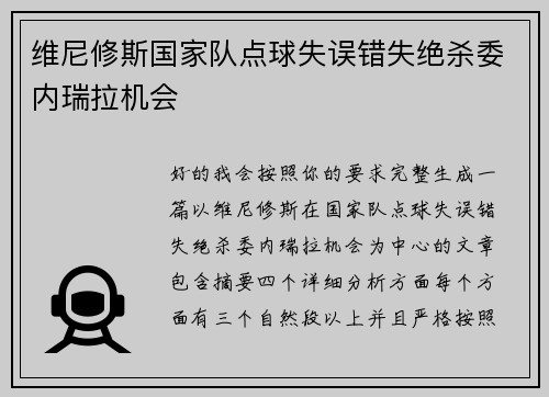 维尼修斯国家队点球失误错失绝杀委内瑞拉机会