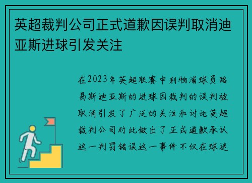 英超裁判公司正式道歉因误判取消迪亚斯进球引发关注 英超裁判公司正式道歉因误判取消迪亚斯进球引发关注