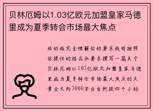 贝林厄姆以1.03亿欧元加盟皇家马德里成为夏季转会市场最大焦点 贝林厄姆以1.03亿欧元加盟皇家马德里成为夏季转会市场最大焦点
