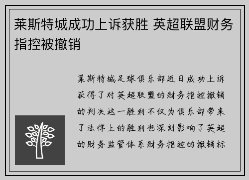 莱斯特城成功上诉获胜 英超联盟财务指控被撤销