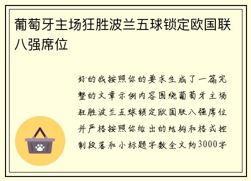 葡萄牙主场狂胜波兰五球锁定欧国联八强席位