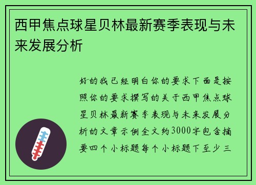 西甲焦点球星贝林最新赛季表现与未来发展分析 西甲焦点球星贝林最新赛季表现与未来发展分析