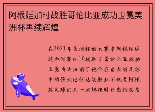 阿根廷加时战胜哥伦比亚成功卫冕美洲杯再续辉煌