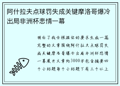 阿什拉夫点球罚失成关键摩洛哥爆冷出局非洲杯悲情一幕
