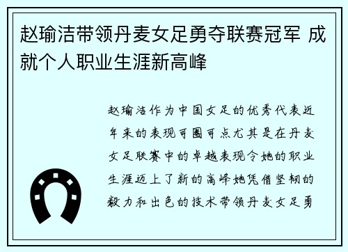 赵瑜洁带领丹麦女足勇夺联赛冠军 成就个人职业生涯新高峰 赵瑜洁带领丹麦女足勇夺联赛冠军 成就个人职业生涯新高峰