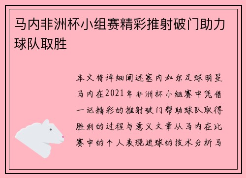 马内非洲杯小组赛精彩推射破门助力球队取胜 马内非洲杯小组赛精彩推射破门助力球队取胜