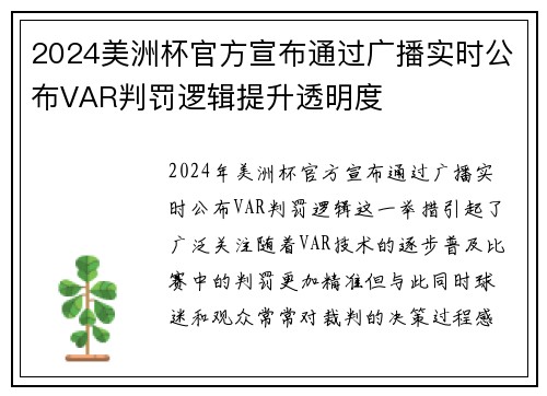 2024美洲杯官方宣布通过广播实时公布VAR判罚逻辑提升透明度 2024美洲杯官方宣布通过广播实时公布VAR判罚逻辑提升透明度