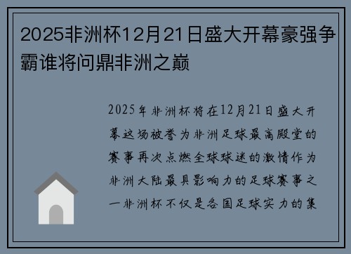 2025非洲杯12月21日盛大开幕豪强争霸谁将问鼎非洲之巅 2025非洲杯12月21日盛大开幕豪强争霸谁将问鼎非洲之巅