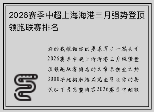 2026赛季中超上海海港三月强势登顶领跑联赛排名 2026赛季中超上海海港三月强势登顶领跑联赛排名