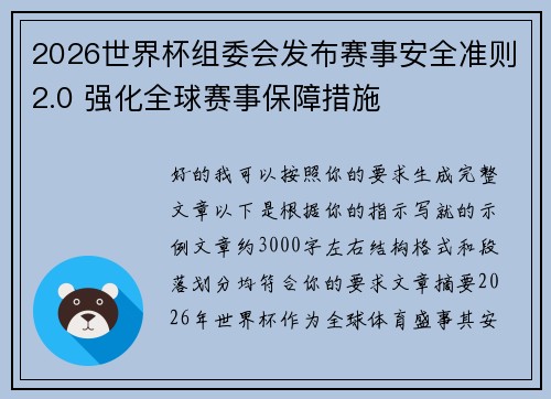 2026世界杯组委会发布赛事安全准则2.0 强化全球赛事保障措施 2026世界杯组委会发布赛事安全准则2.0 强化全球赛事保障措施