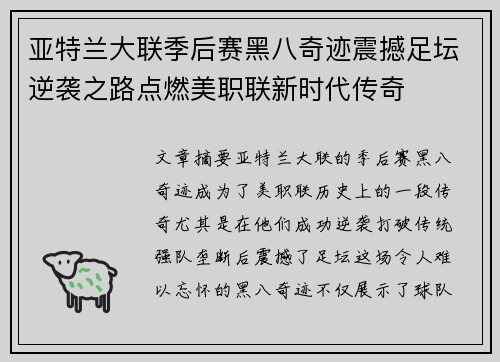 亚特兰大联季后赛黑八奇迹震撼足坛逆袭之路点燃美职联新时代传奇 亚特兰大联季后赛黑八奇迹震撼足坛逆袭之路点燃美职联新时代传奇