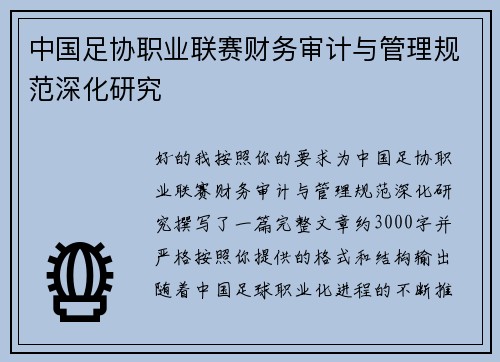 中国足协职业联赛财务审计与管理规范深化研究