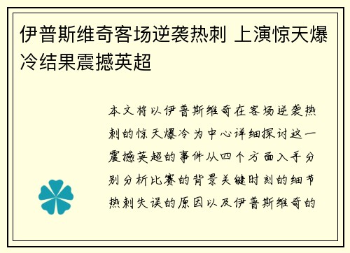 伊普斯维奇客场逆袭热刺 上演惊天爆冷结果震撼英超 伊普斯维奇客场逆袭热刺 上演惊天爆冷结果震撼英超