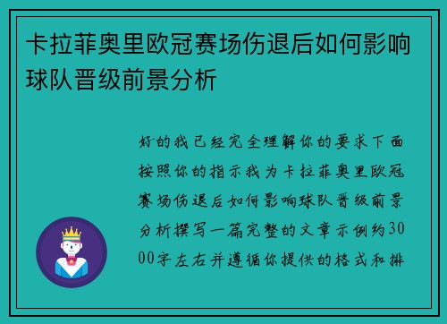 卡拉菲奥里欧冠赛场伤退后如何影响球队晋级前景分析 卡拉菲奥里欧冠赛场伤退后如何影响球队晋级前景分析