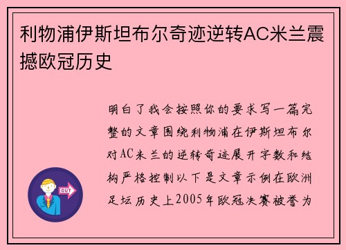 利物浦伊斯坦布尔奇迹逆转AC米兰震撼欧冠历史 利物浦伊斯坦布尔奇迹逆转AC米兰震撼欧冠历史