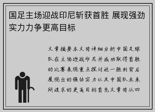 国足主场迎战印尼斩获首胜 展现强劲实力力争更高目标 国足主场迎战印尼斩获首胜 展现强劲实力力争更高目标