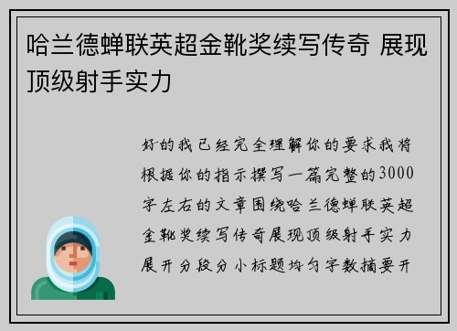 哈兰德蝉联英超金靴奖续写传奇 展现顶级射手实力 哈兰德蝉联英超金靴奖续写传奇 展现顶级射手实力