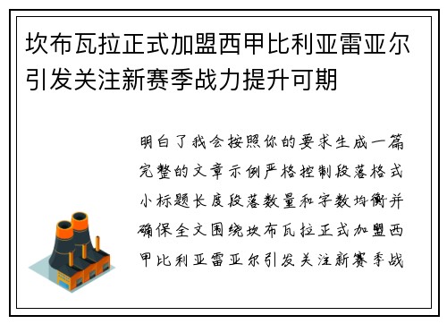坎布瓦拉正式加盟西甲比利亚雷亚尔引发关注新赛季战力提升可期 坎布瓦拉正式加盟西甲比利亚雷亚尔引发关注新赛季战力提升可期