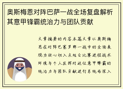 奥斯梅恩对阵巴萨一战全场复盘解析其意甲锋霸统治力与团队贡献