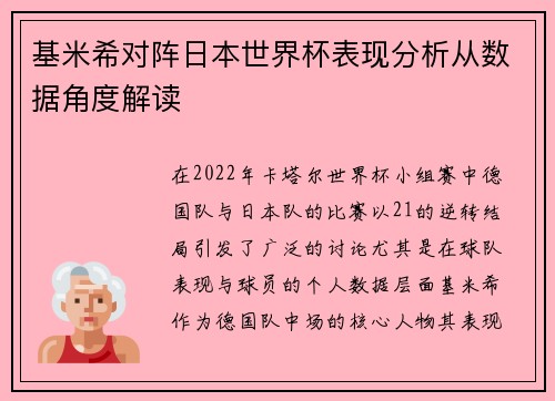 基米希对阵日本世界杯表现分析从数据角度解读 基米希对阵日本世界杯表现分析从数据角度解读