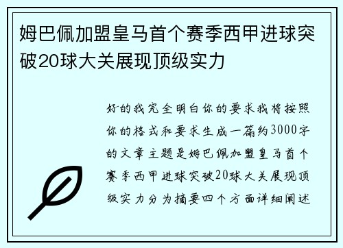 姆巴佩加盟皇马首个赛季西甲进球突破20球大关展现顶级实力 姆巴佩加盟皇马首个赛季西甲进球突破20球大关展现顶级实力