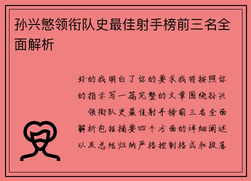 孙兴慜领衔队史最佳射手榜前三名全面解析