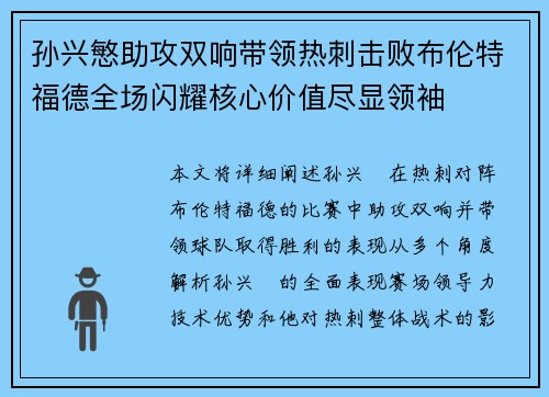 孙兴慜助攻双响带领热刺击败布伦特福德全场闪耀核心价值尽显领袖