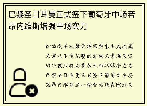 巴黎圣日耳曼正式签下葡萄牙中场若昂内维斯增强中场实力