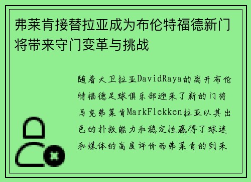 弗莱肯接替拉亚成为布伦特福德新门将带来守门变革与挑战