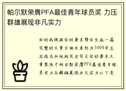 帕尔默荣膺PFA最佳青年球员奖 力压群雄展现非凡实力 帕尔默荣膺PFA最佳青年球员奖 力压群雄展现非凡实力