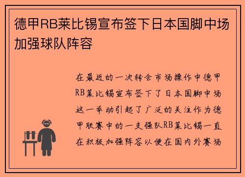 德甲RB莱比锡宣布签下日本国脚中场加强球队阵容 德甲RB莱比锡宣布签下日本国脚中场加强球队阵容