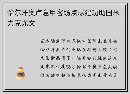 恰尔汗奥卢意甲客场点球建功助国米力克尤文 恰尔汗奥卢意甲客场点球建功助国米力克尤文