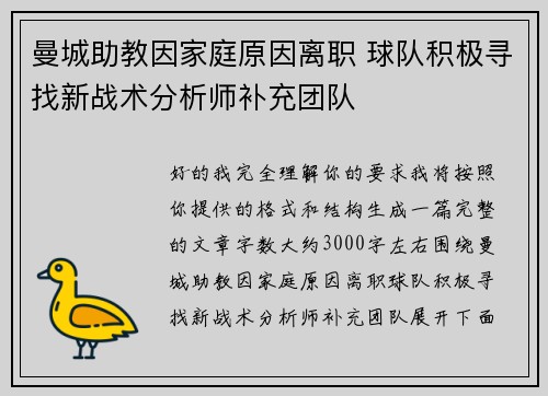 曼城助教因家庭原因离职 球队积极寻找新战术分析师补充团队