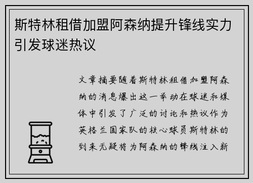 斯特林租借加盟阿森纳提升锋线实力引发球迷热议