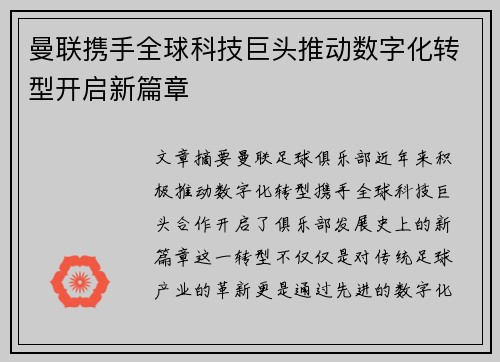 曼联携手全球科技巨头推动数字化转型开启新篇章 曼联携手全球科技巨头推动数字化转型开启新篇章