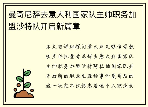 曼奇尼辞去意大利国家队主帅职务加盟沙特队开启新篇章 曼奇尼辞去意大利国家队主帅职务加盟沙特队开启新篇章
