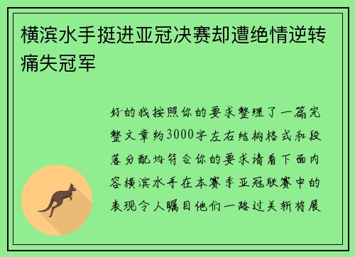 横滨水手挺进亚冠决赛却遭绝情逆转痛失冠军 横滨水手挺进亚冠决赛却遭绝情逆转痛失冠军