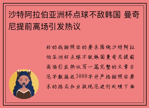 沙特阿拉伯亚洲杯点球不敌韩国 曼奇尼提前离场引发热议