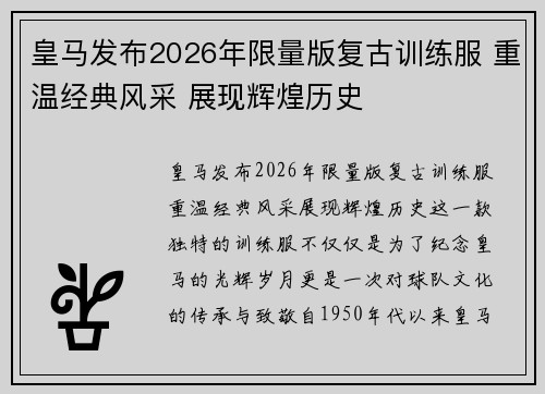 皇马发布2026年限量版复古训练服 重温经典风采 展现辉煌历史