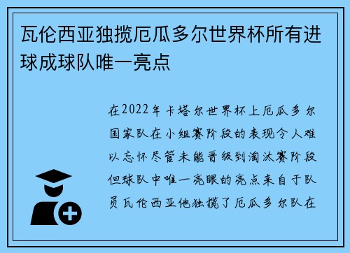 瓦伦西亚独揽厄瓜多尔世界杯所有进球成球队唯一亮点