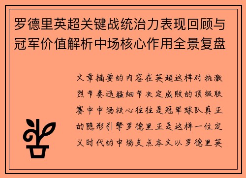 罗德里英超关键战统治力表现回顾与冠军价值解析中场核心作用全景复盘 罗德里英超关键战统治力表现回顾与冠军价值解析中场核心作用全景复盘